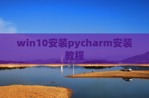 win10安装pycharm安装教程