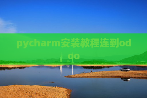 pycharm安装教程连到odoo pycharm安装教程连到odoo
